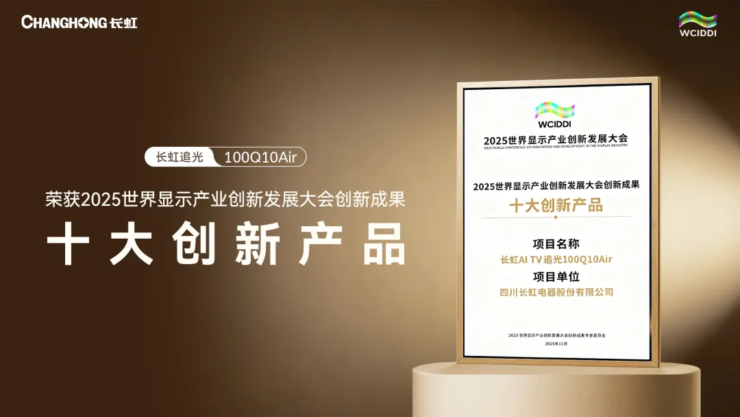 長虹追光100Q10Air榮獲世界顯示大會“十大創新產品”獎